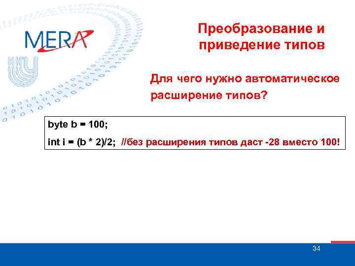 Преобразование и приведение типов Для чего нужно автоматическое расширение типов? byte b = 100;