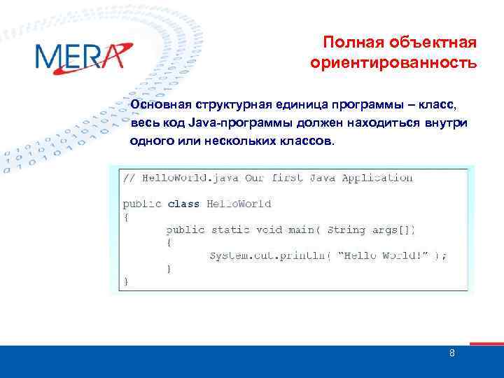 Полная объектная ориентированность Основная структурная единица программы – класс, весь код Java-программы должен находиться