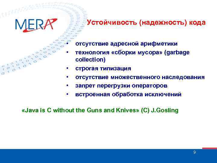 Устойчивость (надежность) кода • • • отсутствие адресной арифметики технология «сборки мусора» (garbage collection)