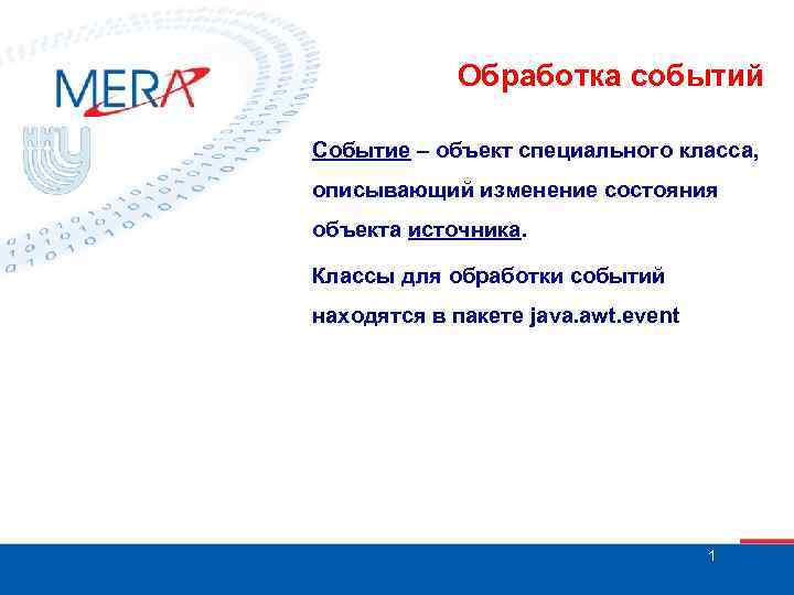 Обработка событий Событие – объект специального класса, описывающий изменение состояния объекта источника. Классы для