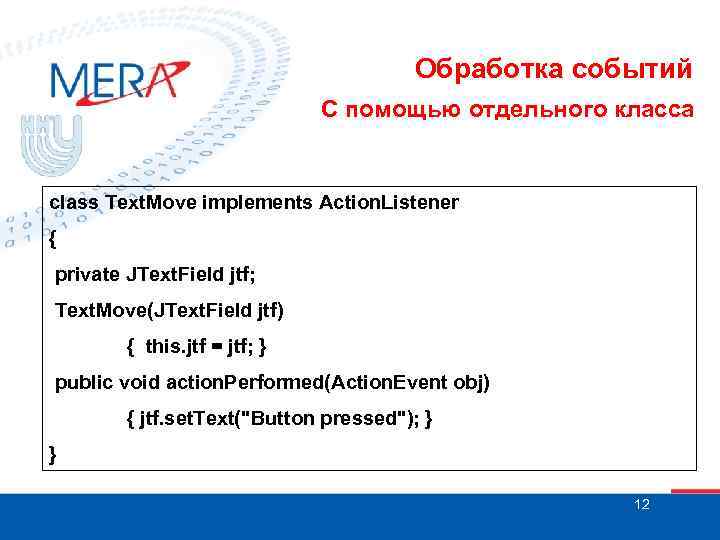 Обработка событий С помощью отдельного класса class Text. Move implements Action. Listener { private