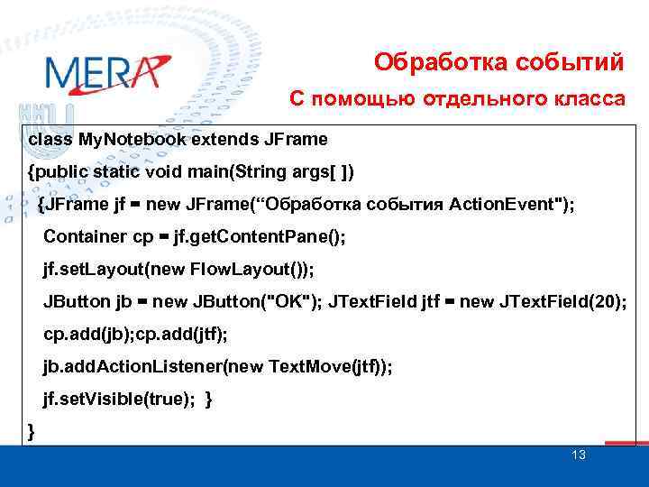 Обработка событий С помощью отдельного класса class My. Notebook extends JFrame {public static void