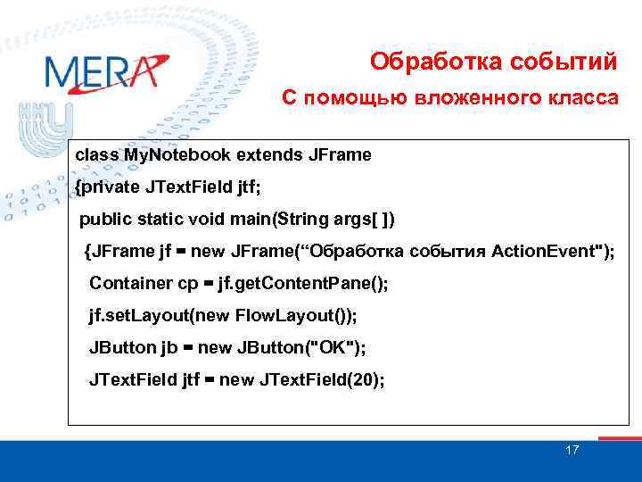 Обработка событий С помощью вложенного класса class My. Notebook extends JFrame {private JText. Field