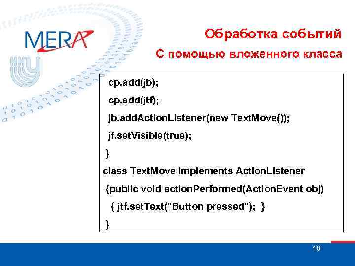 Обработка событий С помощью вложенного класса cp. add(jb); cp. add(jtf); jb. add. Action. Listener(new