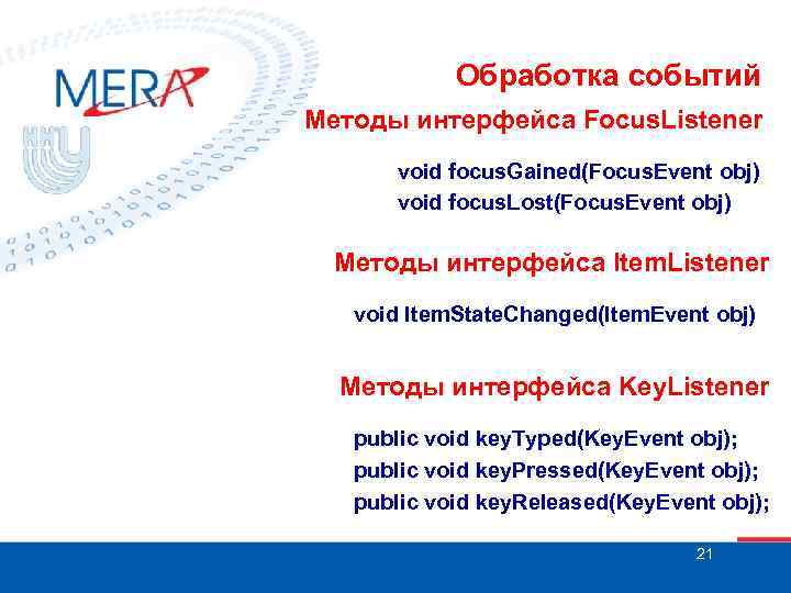 Обработка событий Методы интерфейса Focus. Listener void focus. Gained(Focus. Event obj) void focus. Lost(Focus.