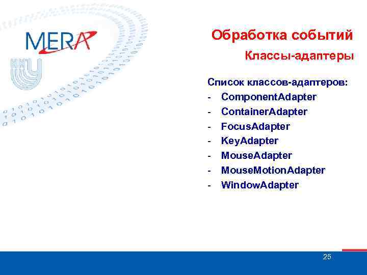 Обработка событий Классы-адаптеры Список классов-адаптеров: - Component. Adapter - Container. Adapter - Focus. Adapter