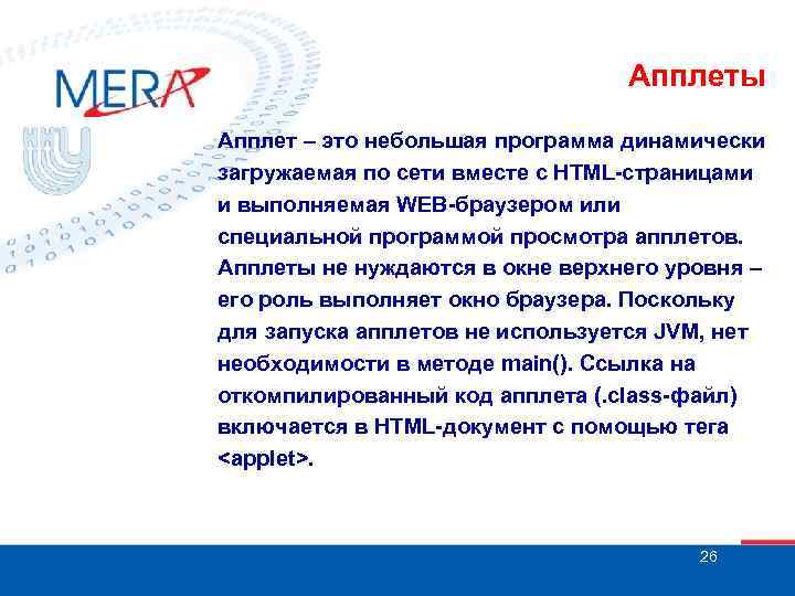 Апплеты Апплет – это небольшая программа динамически загружаемая по сети вместе с HTML-страницами и