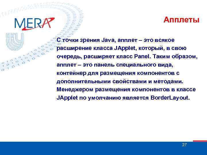 Апплеты С точки зрения Java, апплет – это всякое расширение класса JApplet, который, в