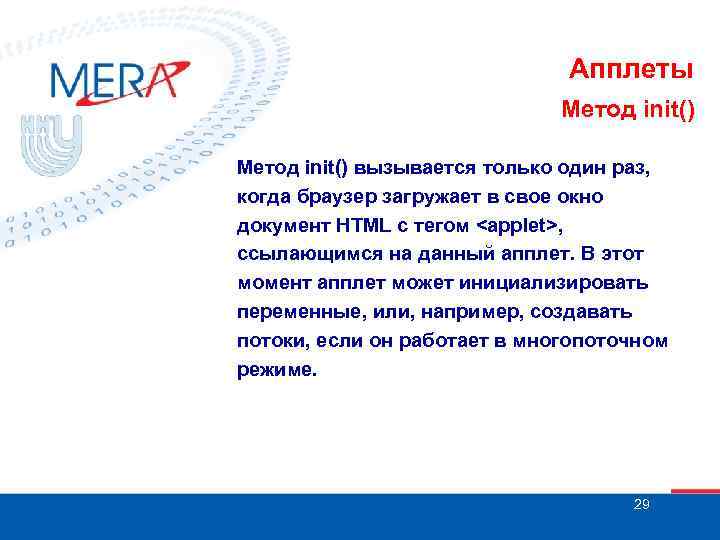 Апплеты Метод init() вызывается только один раз, когда браузер загружает в свое окно документ