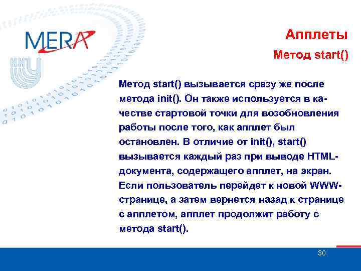 Апплеты Метод start() вызывается сразу же после метода init(). Он также используется в качестве