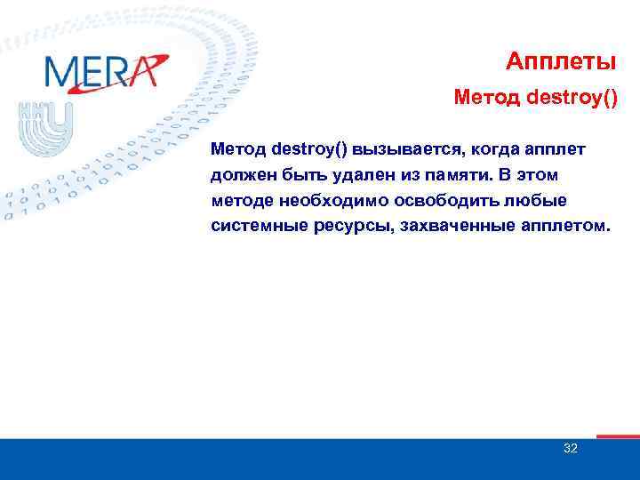 Апплеты Метод destroy() вызывается, когда апплет должен быть удален из памяти. В этом методе