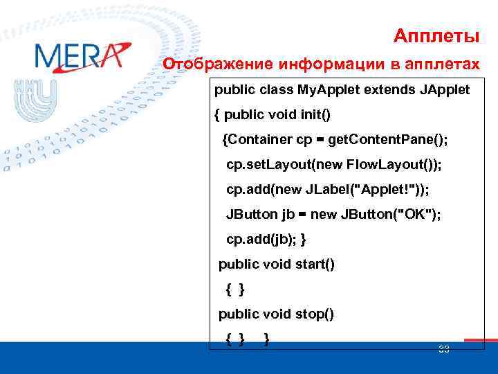 Апплеты Отображение информации в апплетах public class My. Applet extends JApplet { public void