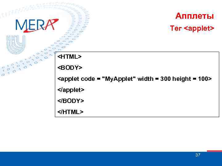 Апплеты Тег <applet> <HTML> <BODY> <applet code = "My. Applet" width = 300 height