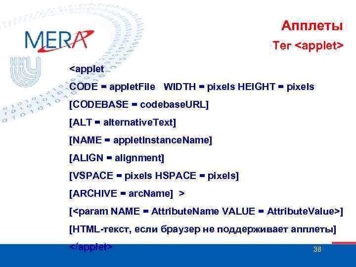 Апплеты Тег <applet> <applet CODE = applet. File WIDTH = pixels HEIGHT = pixels