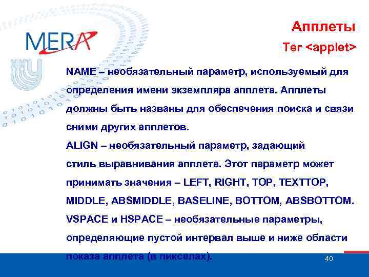 Апплеты Тег <applet> NAME – необязательный параметр, используемый для определения имени экземпляра апплета. Апплеты