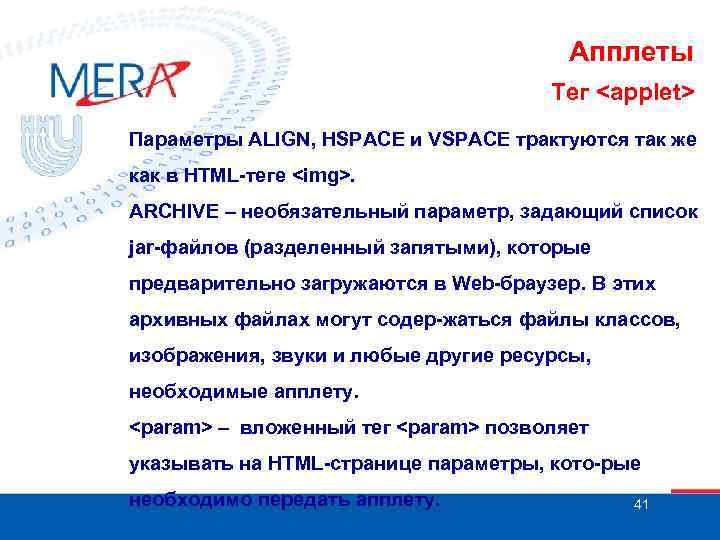 Апплеты Тег <applet> Параметры ALIGN, HSPACE и VSPACE трактуются так же как в HTML-теге