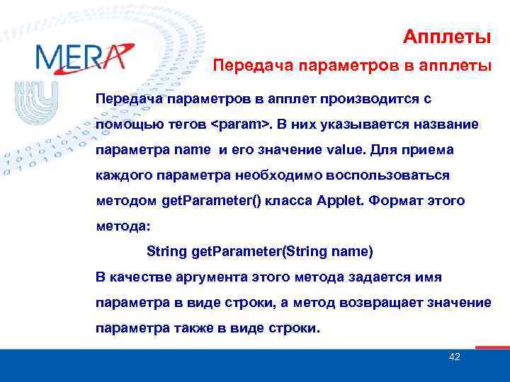 Апплеты Передача параметров в апплет производится с помощью тегов <param>. В них указывается название