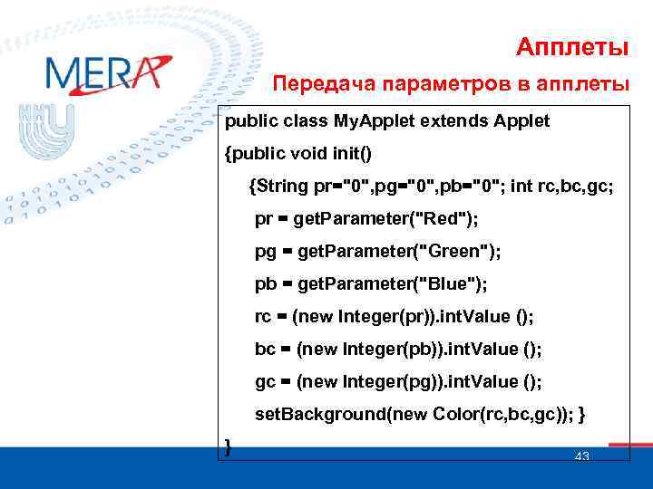 Апплеты Передача параметров в апплеты public class My. Applet extends Applet {public void init()