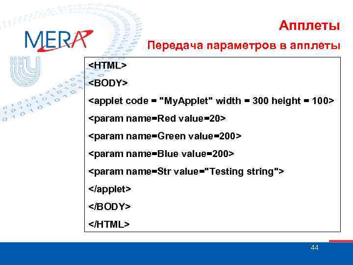 Апплеты Передача параметров в апплеты <HTML> <BODY> <applet code = "My. Applet" width =