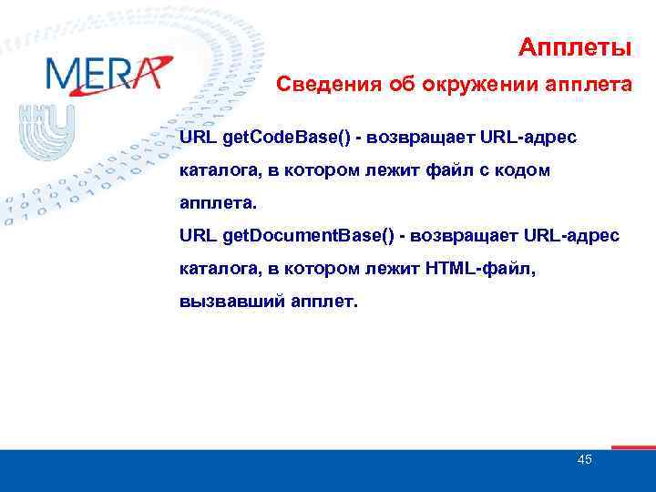 Апплеты Сведения об окружении апплета URL get. Code. Base() - возвращает URL-адрес каталога, в