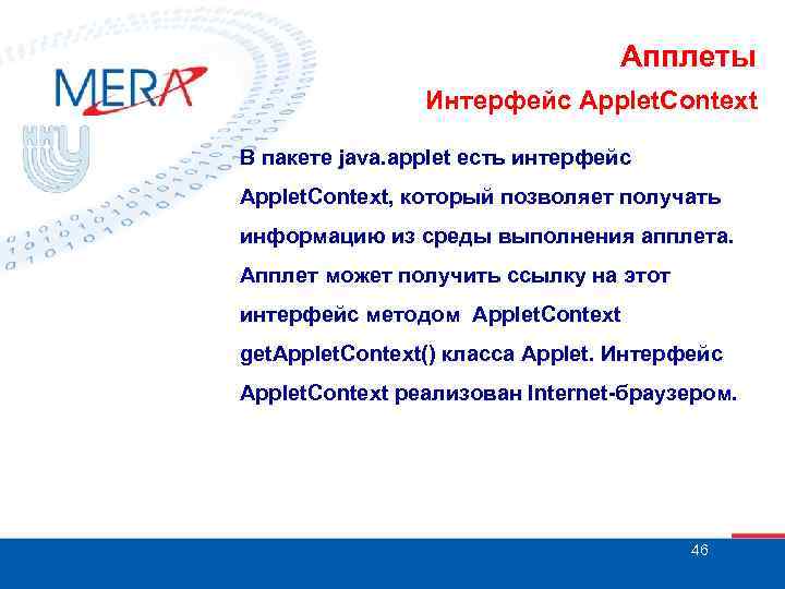 Апплеты Интерфейс Applet. Context В пакете java. applet есть интерфейс Applet. Context, который позволяет