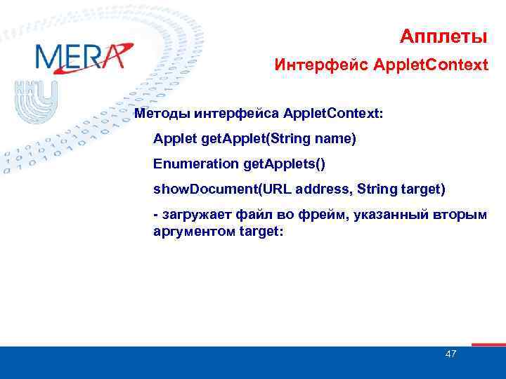 Апплеты Интерфейс Applet. Context Методы интерфейса Applet. Context: Applet get. Applet(String name) Enumeration get.