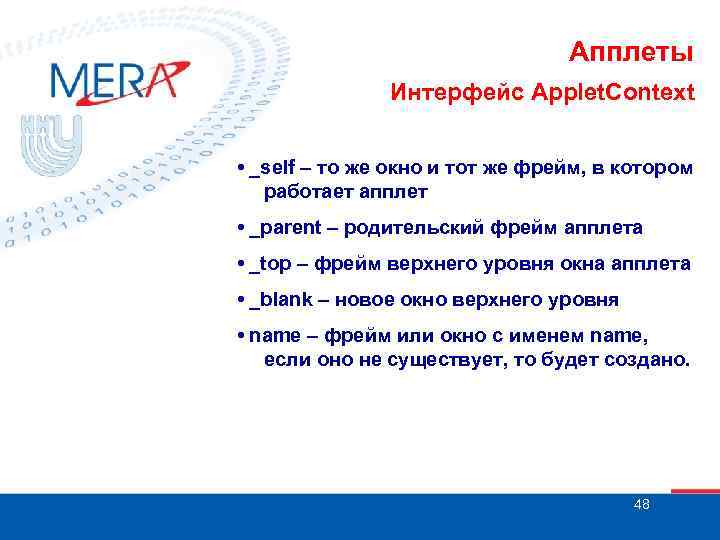 Апплеты Интерфейс Applet. Context • _self – то же окно и тот же фрейм,