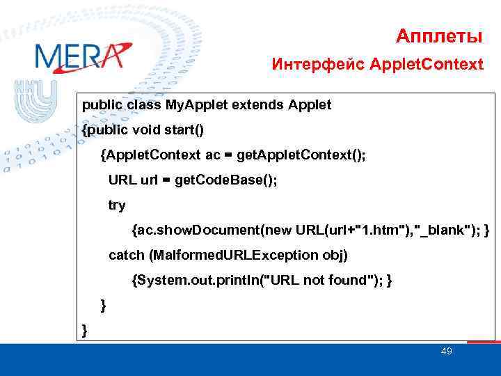 Апплеты Интерфейс Applet. Context public class My. Applet extends Applet {public void start() {Applet.