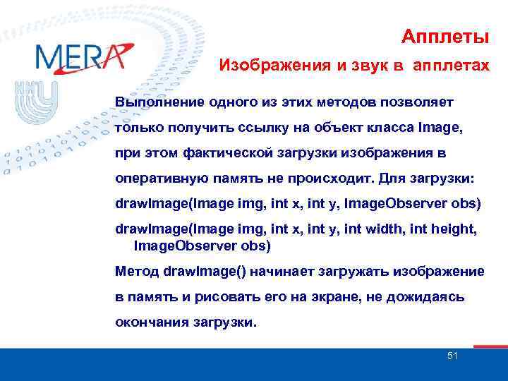 Апплеты Изображения и звук в апплетах Выполнение одного из этих методов позволяет только получить