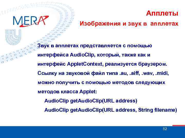 Апплеты Изображения и звук в апплетах Звук в апплетах представляется с помощью интерфейса Audio.