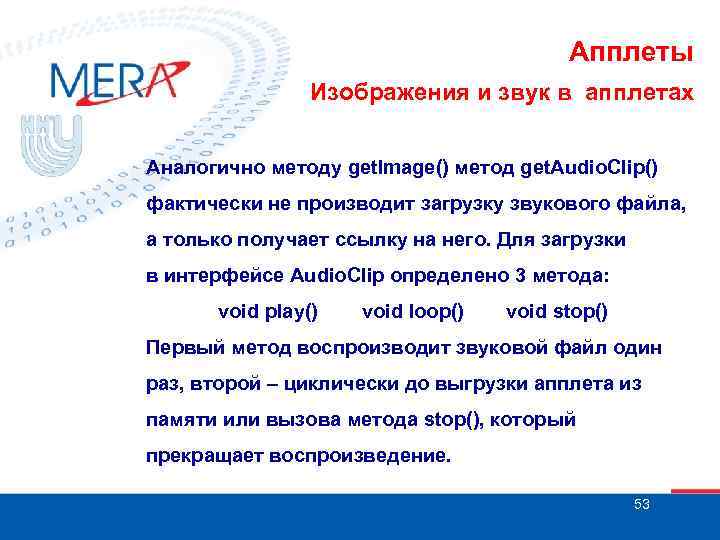 Апплеты Изображения и звук в апплетах Аналогично методу get. Image() метод get. Audio. Clip()
