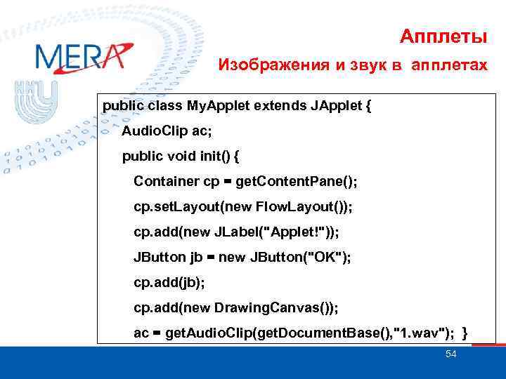Апплеты Изображения и звук в апплетах public class My. Applet extends JApplet { Audio.