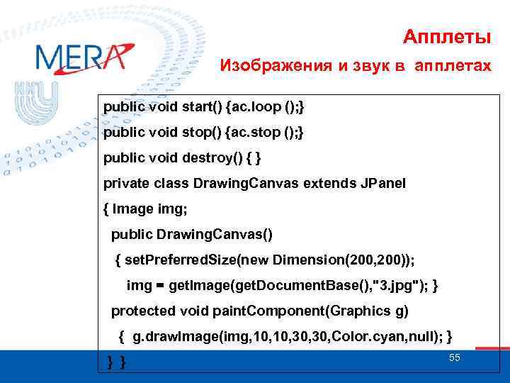 Апплеты Изображения и звук в апплетах public void start() {ac. loop (); } public