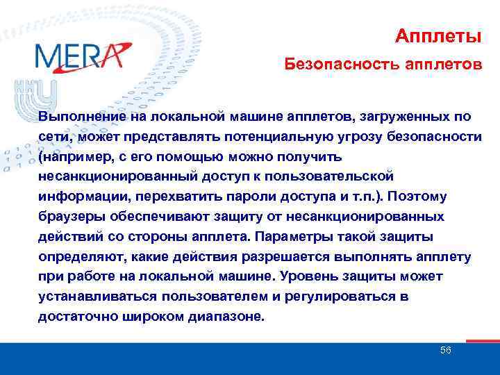 Апплеты Безопасность апплетов Выполнение на локальной машине апплетов, загруженных по сети, может представлять потенциальную