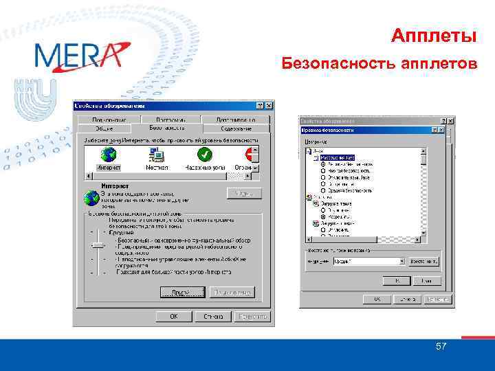Апплеты Безопасность апплетов 57 