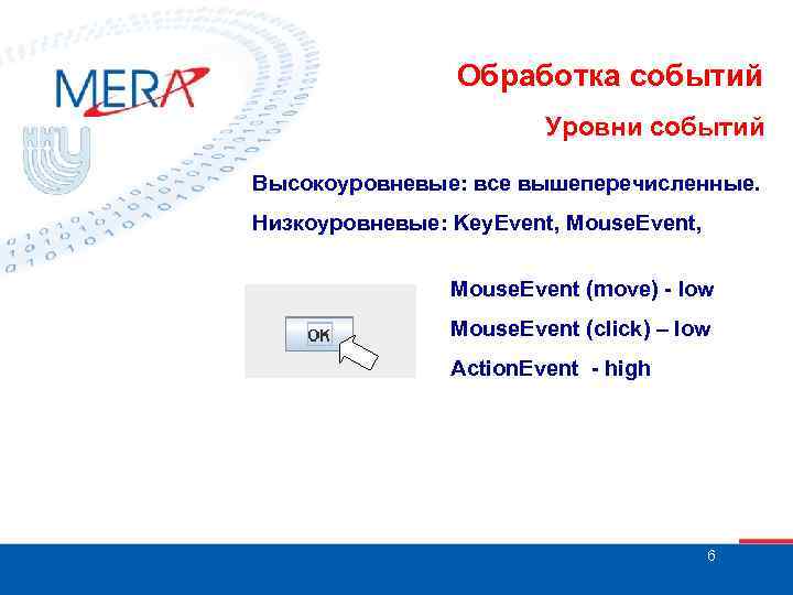Обработка событий Уровни событий Высокоуровневые: все вышеперечисленные. Низкоуровневые: Key. Event, Mouse. Event (move) -