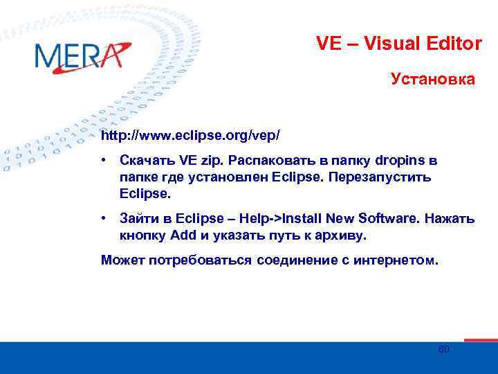 VE – Visual Editor Установка http: //www. eclipse. org/vep/ • Скачать VE zip. Распаковать