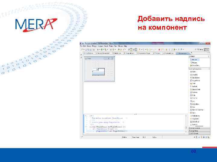 Добавить надпись на компонент 68 