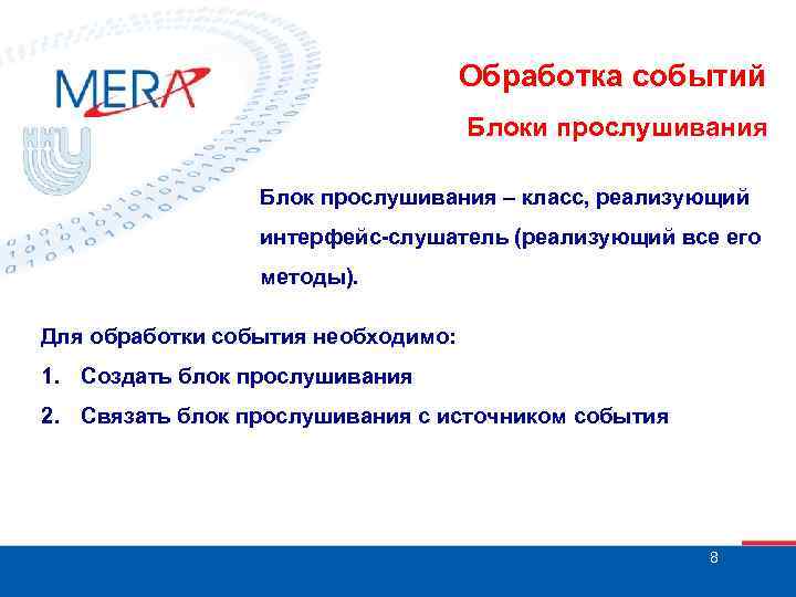 Обработка событий Блоки прослушивания Блок прослушивания – класс, реализующий интерфейс-слушатель (реализующий все его методы).