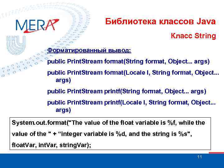 Библиотека классов Java Класс String Форматированный вывод: public Print. Stream format(String format, Object. .