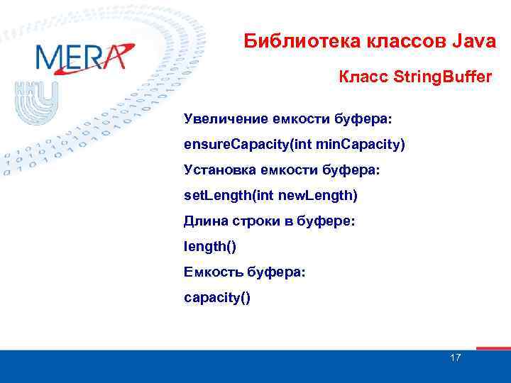 Библиотека классов Java Класс String. Buffer Увеличение емкости буфера: ensure. Capacity(int min. Capacity) Установка