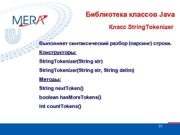 Библиотека классов Java Класс String. Tokenizer Выполняет синтаксический разбор (парсинг) строки. Конструкторы: String. Tokenizer(String