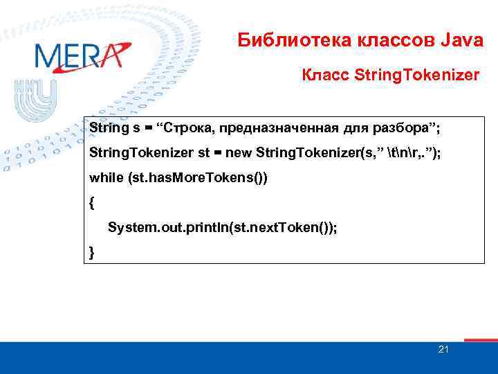 Библиотека классов Java Класс String. Tokenizer String s = “Строка, предназначенная для разбора”; String.