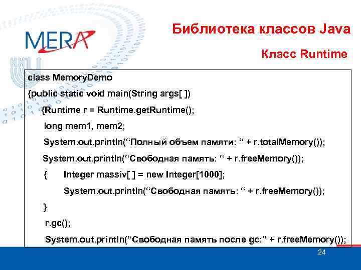 Библиотека классов Java Класс Runtime class Memory. Demo {public static void main(String args[ ])