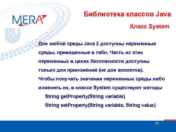 Библиотека классов Java Класс System Для любой среды Java 2 доступны переменные среды, приведенные