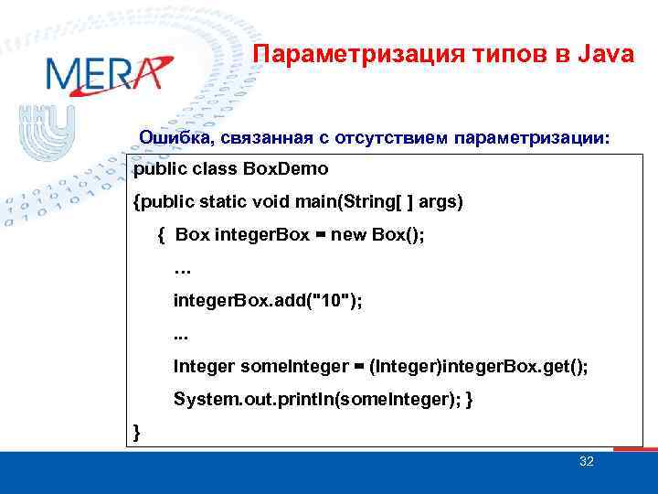 Параметризация типов в Java Ошибка, связанная с отсутствием параметризации: public class Box. Demo {public