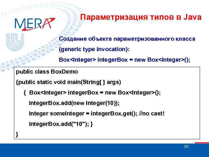 Параметризация типов в Java Создание объекта параметризованного класса (generic type invocation): Box<Integer> integer. Box