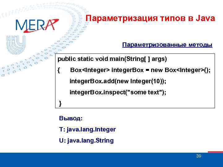 Параметризация типов в Java Параметризованные методы public static void main(String[ ] args) { Box<Integer>