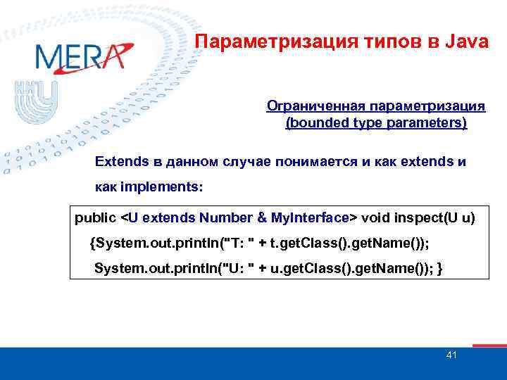 Параметризация типов в Java Ограниченная параметризация (bounded type parameters) Extends в данном случае понимается