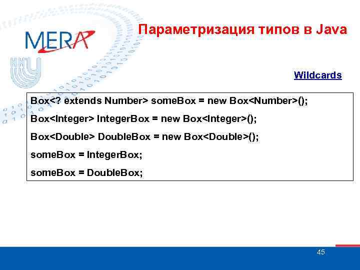 Параметризация типов в Java Wildcards Box<? extends Number> some. Box = new Box<Number>(); Box<Integer>